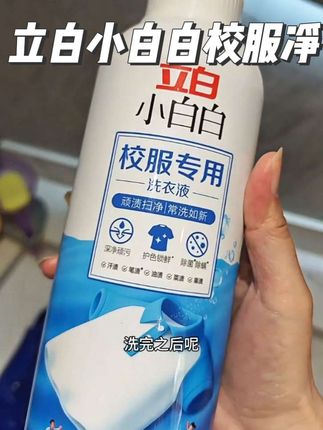 一开学校服就弄得脏兮兮的妈妈们别急,赶紧用这款#立白小白白校服洗衣液#立白#洗衣液