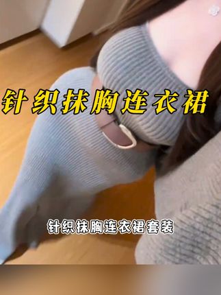 鱼尾裙摆 抹胸做了防滑设计 裙子腰部不用腰带也很收腰 #鱼尾裙摆 #抹胸裙 #秋冬两件套 #抹胸长裙 #开衫毛衣