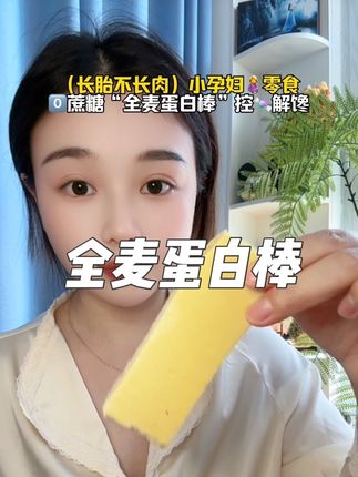 #怀孕 后容易饿嘴馋又不敢乱吃的孕妈,可以试试这款⭕️蔗糖的全麦蛋白棒,高🥚白还添加了深海鱼油,口感酥酥脆脆的就只有2分甜,4种口味都很好吃,控🍬孕妈放心吃#孕妇零食#蛋白棒 #孕期饮食