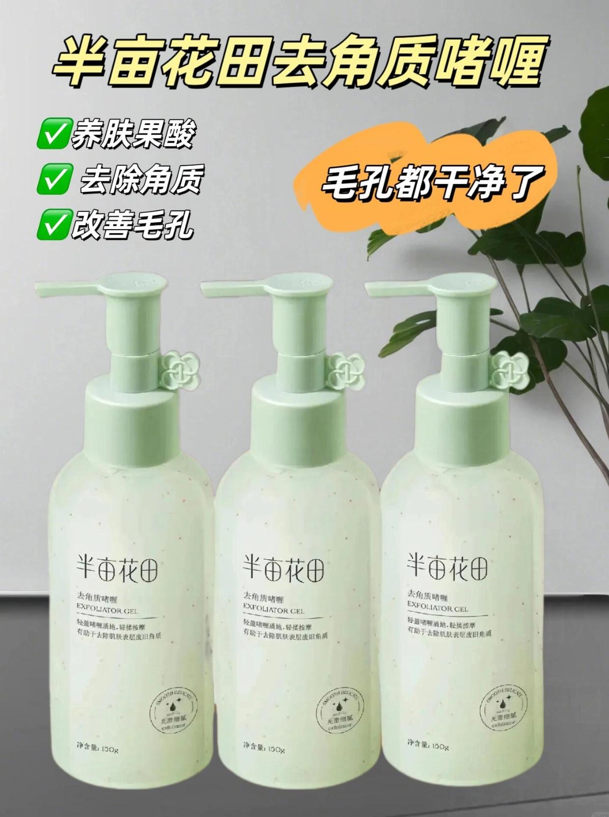 想让皮肤变好,那必然少不了去角质,这个半亩花田的去角质啫喱真的太绝了!果酸搭配多种植物精粹,温和软化角质,改善皮肤状态,用完之后滑滑嫩嫩的,姐妹们赶紧试试吧!#强烈推荐 #好物推荐🔥 #自用好物推荐 #种草好物