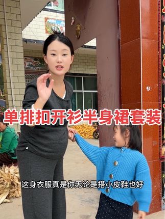 这套毛衣套装简直太可爱了,穿上它整个人都变得活泼起来了而且它的面料非常柔软舒服,还是韩版的圆领设计,上身后显得特别温柔可爱,不管是外出游玩还是日常穿搭都很合适哦#宝妈分享 #带娃好物 #宝妈推荐 #可爱萌娃 #萌娃穿搭