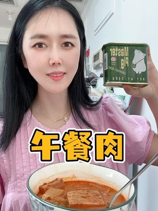 짜지 않구 느끼하지 않은 햄 추천드림다 맛있는것만 추천드림다 드셔보쇼#今天吃啥 #午餐肉