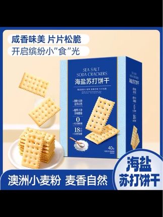 #海盐苏打饼干 40包120片奶盐咸香梳打0蔗糖添加碱性#早餐零食 #苏打饼干 #好吃不贵经济实惠