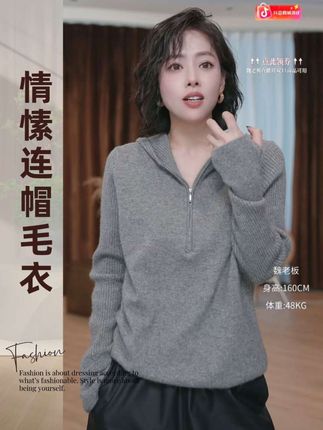 W.Diva【情愫】山羊绒+绵羊毛半拉链连帽针织衫来啦! 【氛围感拉满的情怀连帽毛衣】谁穿谁好看! 羊绒羊毛软糯质感,半拉链连帽设计,休闲百搭又显格调~  #羊绒羊毛 #羊毛衫 #连帽毛衣 #减龄穿搭 #单穿内搭都好看