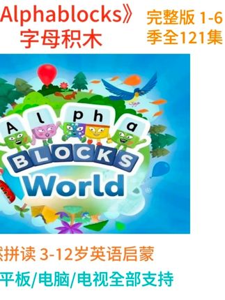 英语启蒙动画片《字母积木》Alpha blocks 3-12岁英语启蒙自然拼读#英语启蒙#字母积木#拼读