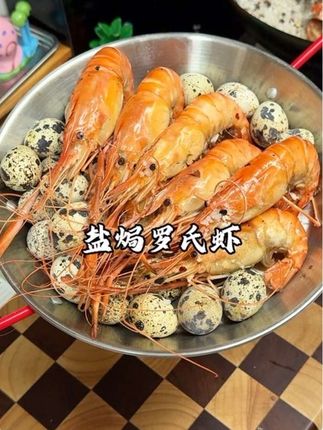 家人都爱吃的盐焗罗氏虾,紧实又鲜甜,比清蒸红烧的好吃太多了#盐焗 #盐焗罗氏虾 #太好吃了