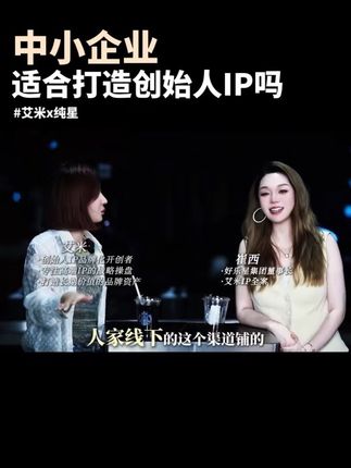 中小企业适合打造创始人IP吗?#流量思维 #思维认知