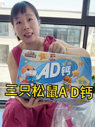 家里有孩子的可以给孩子囤上这个三只松鼠的A D钙奶,孩子们可喜欢喝了#三只松鼠 #ad钙奶 #好喝不贵 #强烈推荐 #快来一起尝个鲜