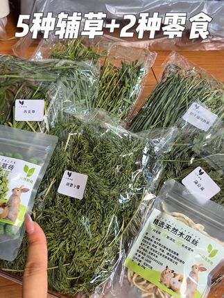 想要兔子营养又健康,辅草大礼包安排上!兔子、龙猫、豚鼠、荷兰猪都能用!#兔子辅草#兔子牧草#兔子饮食#兔子吃什么草 #兔子吃草