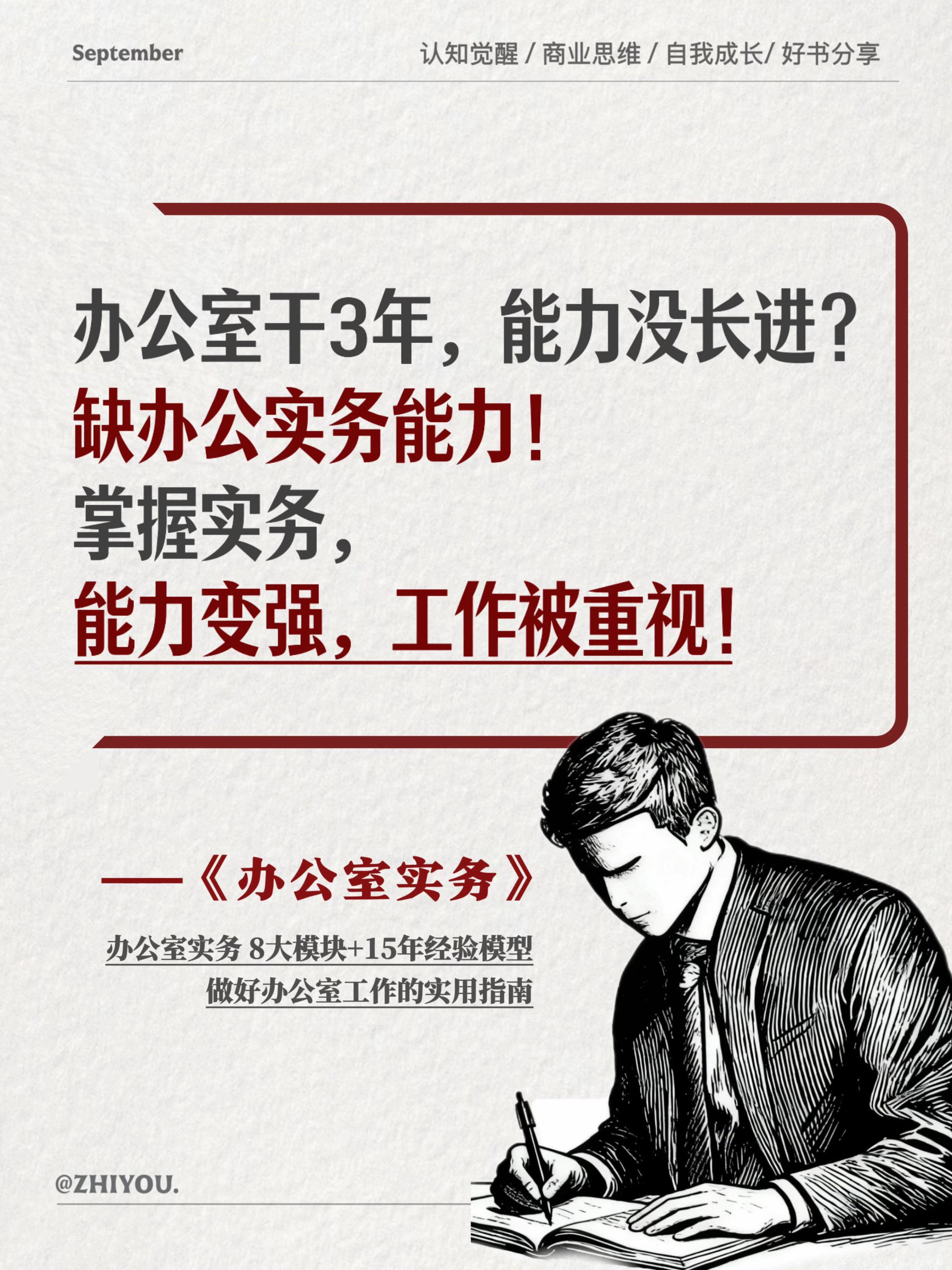 体制内工作指南•办公室实务✅。作者为法学博士,兼具体制内丰富工作与培训经验。本书以实务操作为核心,系统覆盖办公室八大核心业务,章节设计遵循“概念-流程-经验-制度”逻辑框架。每章均提供可直接复用的模板技巧,如调查问卷设计、公文纠错技巧、会议应急预案,能直接指导日常工作。内容虽侧重机关单位,但方法论亦适用于企事业单位办公室实务,堪称实用工具书。 #体制内 #体制内工作 #好书分享 #事业编#办公室实务