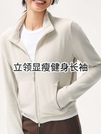 立领显瘦健身长袖 SW速惟 户外运动休闲防风保暖女款外套 1146#运动穿搭 #显瘦穿搭 #健身穿搭 #瑜伽服 #运动外套