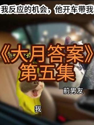 《大月答案》第五集#搞笑