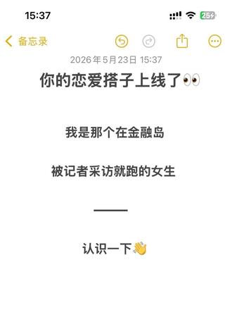 你的互联网恋爱搭子上线了💘 认识一下🤝 我是那个在金融岛见记者就跑的女生。
这个号主要发两样东西:
一是社恐人的相亲翻车现场,
二是恋爱里那些没人明说的真心话。
如果你也是那种心里想很多、见面就卡壳的人,
点个关注,以后我替你试错,你负责少走弯路。
认识一下,以后常来👀
记得点个关注,别跑太快🏃💨
#社恐相亲日记 #恋爱搭子 #情绪价值 #活人感 #认识一下