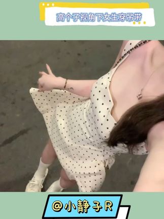怪不得有些男生会介意女朋友穿吊带,原来真的很容易走光,女生出门贴个防走光贴,真的能避免很多尴尬#吊带 #防走光贴 #190视角下的170