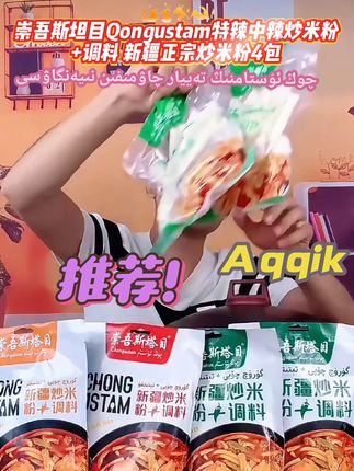 崇吾斯坦目Qongustam特辣中辣炒米粉+调料 新疆正宗 炒米粉4包,姐妹们,这个就是我们新疆的炒米粉,不仅味道好,#炒米粉 #调料 #特辣 #炒米粉做法 #年糕 huruq matiryal