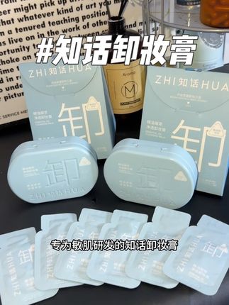 敏肌专研的知话卸妆膏也有大羊毛了!!薅一单能用大半年了#好物分享 #护肤好物 #女生必备 #卸妆膏知话卸妆膏#卸妆膏推荐
