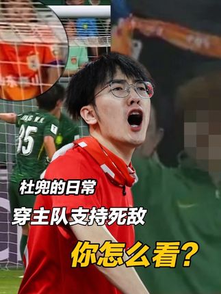 国际赛场,你会支持你的死敌吗?#足球 #vlog十亿流量扶持计划 #北京国安 #山东泰山 #亚冠