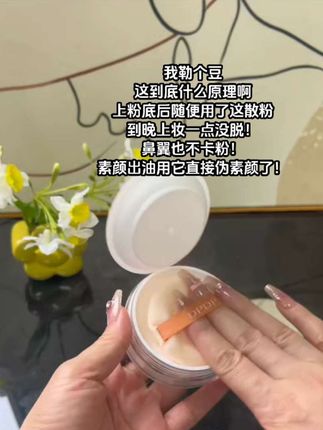 如果你也是早上定完妆,下午就脱妆可以试试这款#定妆散粉 用一次就爱上按到哪哪就是好皮肤,关键还#防水防汗#持久持妆不脱妆#控油散粉#定妆