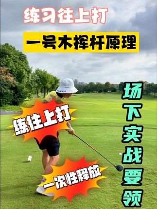 一号木挥杆原理~ #高尔夫挥杆 #高尔夫教学 #高尔夫教练 #高尔夫练习 #一号木挥杆
