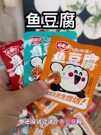 金磨坊鱼豆腐要不要这么卷啊?一口下去唇齿留香#哇又便宜又好吃 #好吃到停不下来 #吃了还想吃 #金磨坊#鱼豆腐