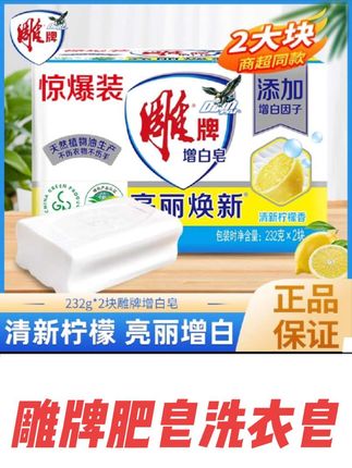 雕牌肥皂洗衣皂,增白皂大块透明皂,家用实惠装洗衣服香皂不伤手#污渍轻松去除 #雕牌肥皂洗衣皂 #增白皂 #洗衣皂 #透明皂 @抖加🔥上热门🔥dou+🔥热点宝