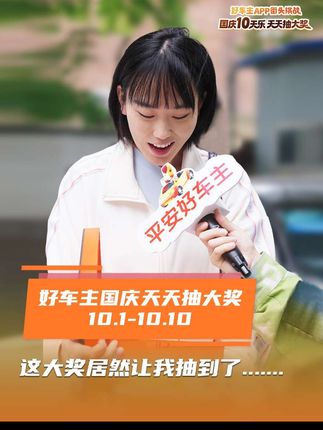 街头抽奖靠偶遇,十一抽奖在好车主!10月1日-10日,好车主APP天天抽1吨油、景点门票、运动相机等大奖!#平安好车主