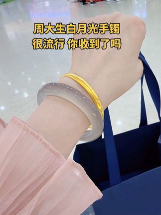 周大生白月光手镯很流行,你收到了吗#手镯 #白月光手镯
