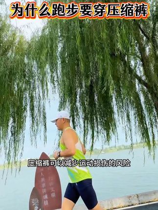为什么跑步要穿压缩裤#跑步#运动#压缩裤