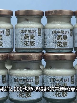 哇塞,月薪2000也能吃得起的牛奶燕麦花胶居然被我挖到了,口感好喝到离谱,关键到手一箱11瓶才这价,薅了不纯纯捡漏吗?配料表干净,精选整条优质花胶,搭配纯牛奶鲜炖,不加一滴水,采用双重去腥工艺,一口下去浓醇奶香温柔包裹着软糯Q弹的花胶,清甜不甜腻,没有一点腥味,趁现在划算快薅。#花胶炖牛奶 #仙女都在喝什么 #花胶 #早餐吃什么 #滋补养生