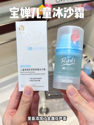 天热了,这款#宝婵 家的可以降温#冰沙霜,可以给孩子用起来,绵密的冰沙质地,一抹化水保湿降温#夏季儿童面霜#宝宝面霜 #母婴好物