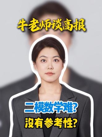 长春高三二模数学、难不难?不难、不难、得高分不容易、考低分也不可能😁基础题型占比55%以上、真正拉开区分度的没几道题#吉林省升学规划 #长春二模#长春考试 #好规划成就好未来 #牛校长