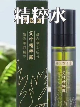 臻艾女王家艾叶精粹露#精粹水 #保湿#护肤@DOU+小助手 @DOU+好生意