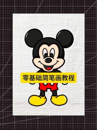 米奇简笔画,动画人物绘画#艺术种草指南#创作者中心 #创作灵感 #简笔画教程