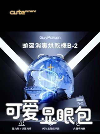 紫外线杀菌头盔烘干机!德国 GuyPolsen 泰浦森 B-2,除湿去味,办公家用场景全覆盖