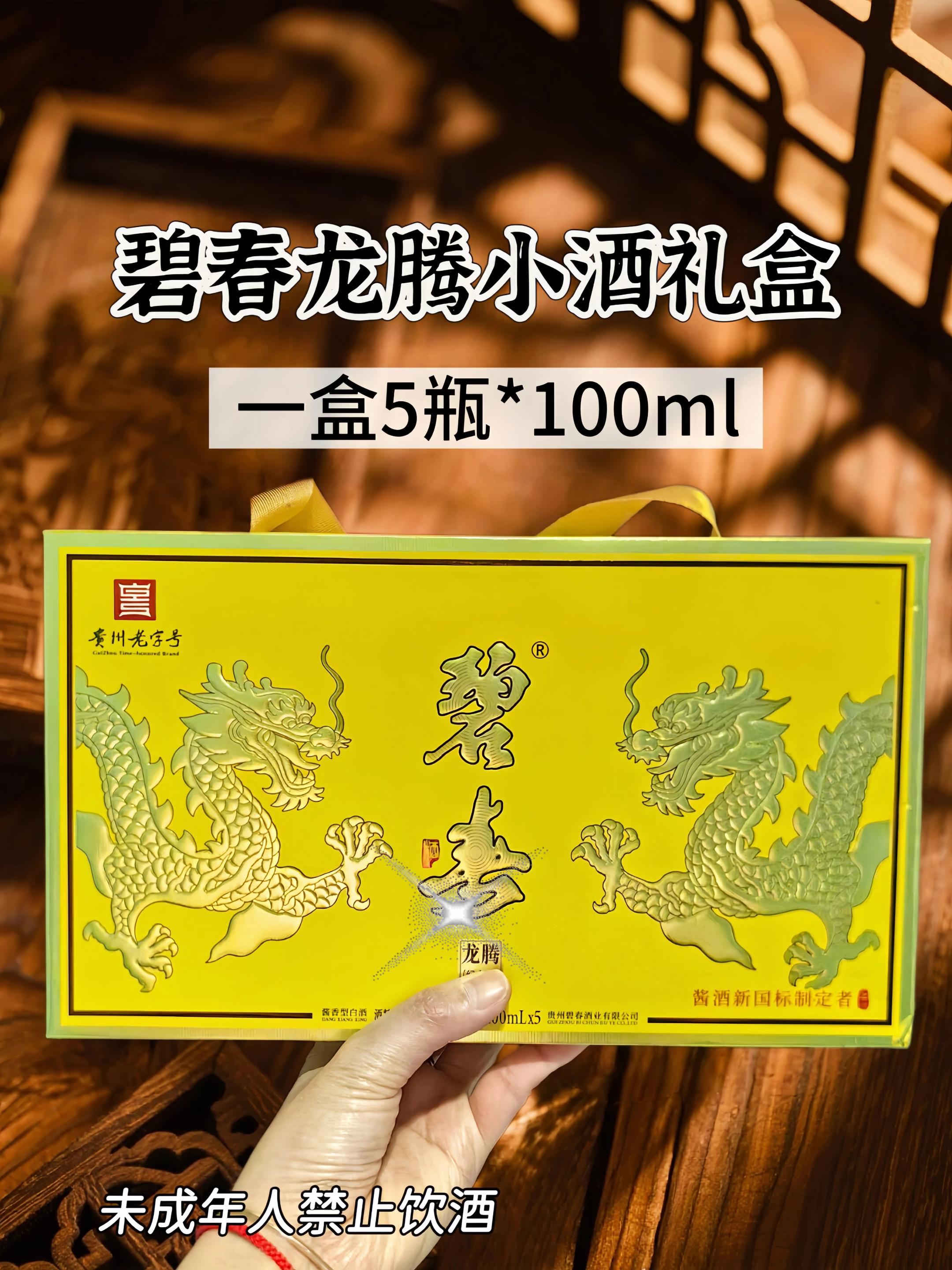 #强烈推荐 碧春龙腾纪念小酒,一盒5瓶。#纯粮酿造 #品酒品人生 #传统工艺 #一起喝酒 @DOU+小助手