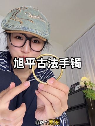 爱死旭平了,怎么会这么懂我们女生啊#旭平 #旭平首饰 #穿搭搭配 #古法手镯  #手镯