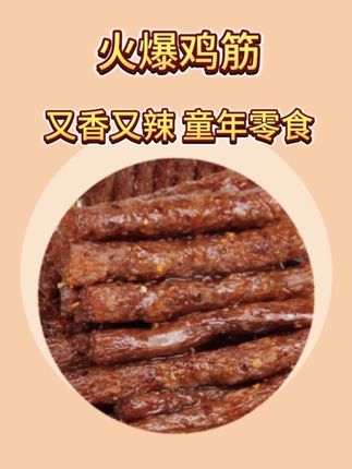 还是小时候那个味道又香又辣真的好过瘾,小孩大人都吃吃#好吃到停不下来 #零食推荐 #火爆鸡筋