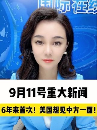 这场美国代表团的访华,究竟会是转机还是新的博弈开始呢?#大v说热点 #大v快评