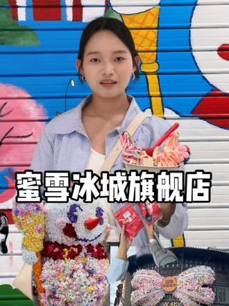 终于吃上圣代碗啦~#昆明老街 #蜜雪冰城旗舰店 #vlog日常 #考试周进入脉动状态 #大学生