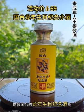 #好酒推荐 国台龙年生肖邮票纪念小酒#纯粮酿造 #国台酒 #名酒#国台龙年生肖纪念酒