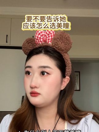 我要不要告诉她怎么选美瞳呢?#美瞳 #玛丽朵丽