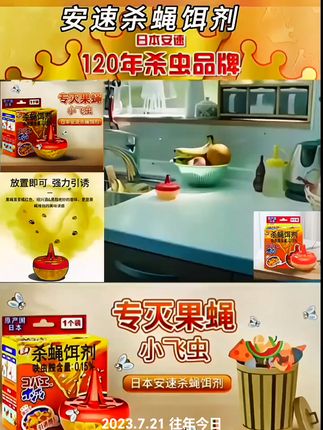 安速官方正品杀蝇饵剂苍蝇捕捉器小飞虫果蝇诱捕器灭蝇#杀蝇饵剂#果蝇#小飞虫