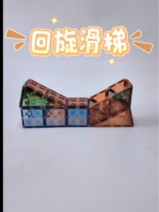 #磁力片滑梯 磁力片回旋滑梯🛝#磁力片玩法 滑梯🛝#益智早教
