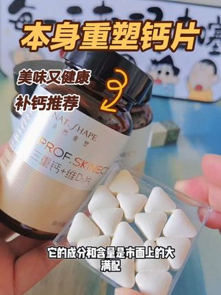 想要富养自己,真的要补钙!本然重塑钙片是我一直在吃的,它里面不仅含有高钙,还添加了维生素,很适合我们#本然重塑钙片#种草 #本然重塑