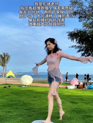 指压板超慢跑真的很神奇,暴汗燃脂,不限场地,不限年龄,足底刺激,身心舒畅!#超慢跑 #指压板 #运动无处不在 #保持身材 #暴汗燃脂瘦全身