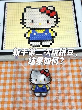 入了拼豆的坑😄第二次终于成功的拼上了!有没有跟我一样就想拼各种KT图,有图的发来🤟🏻#谁还没点爱好呢 #拼豆豆教程 #抖音合作创作人