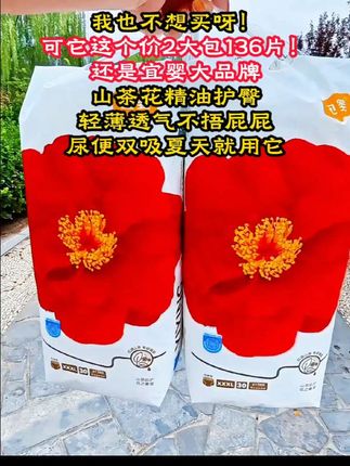 这个价2大包,能吸收稀便的#纸尿裤 弱酸面层添加了红山茶精华,对小月龄的宝宝特别友好#超薄透气 #宜婴纸尿裤 #母婴好物 #超便宜超划算