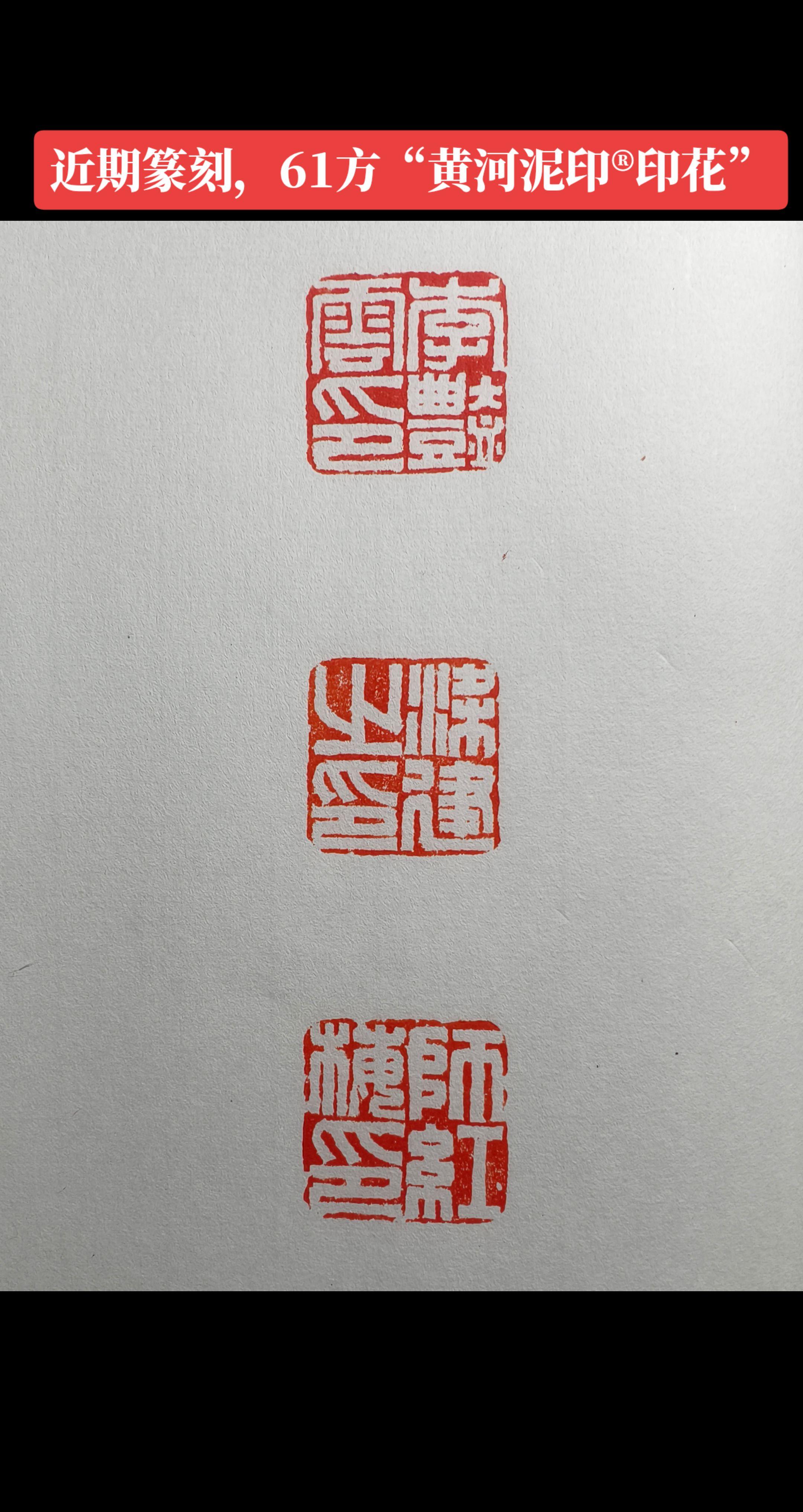 最近刻的61方“黄河泥印”印花,没偷懒!#上热搜 #篆刻定制