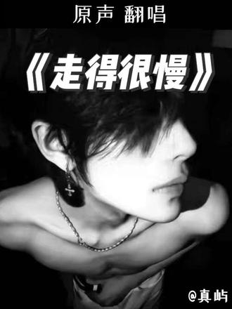 我也没有回头 只是走得很慢 和 @小柏伴奏 一起 #合拍 #走得很慢 #翻唱