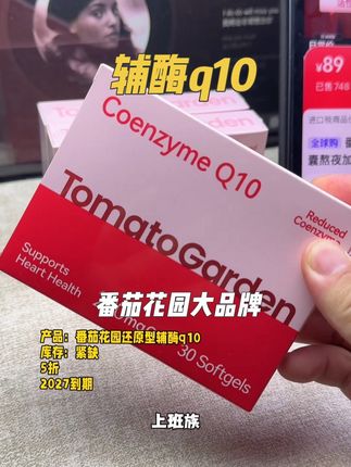 #辅酶q10 #辅酶 番茄花园辅酶q10数量改成3